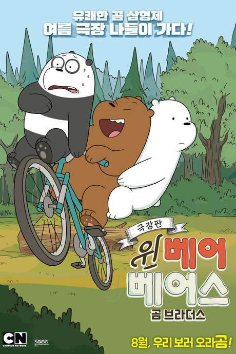 We Bare Bears Film: Bear Brothers (2017) movie poster