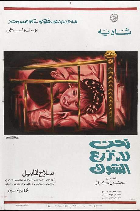 We Do Not Sow The Thistle (1970) movie poster