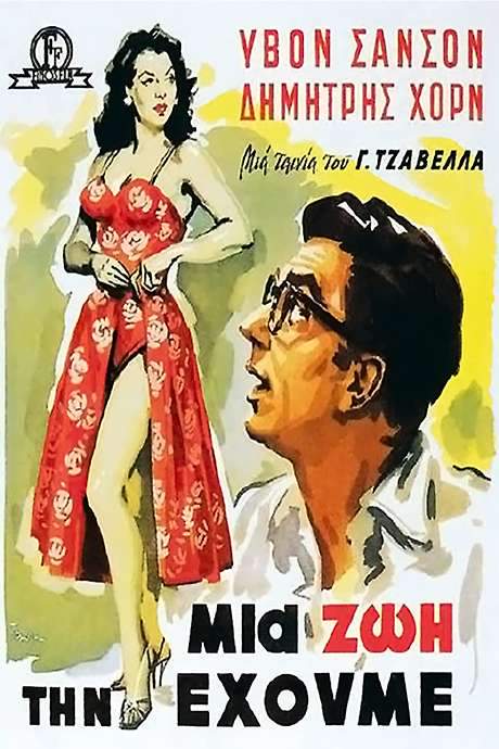 We Have Only One Life (1958) movie poster