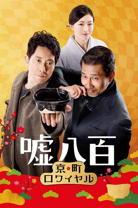We Make Antiques! Kyoto Rendezvous (2020) movie poster