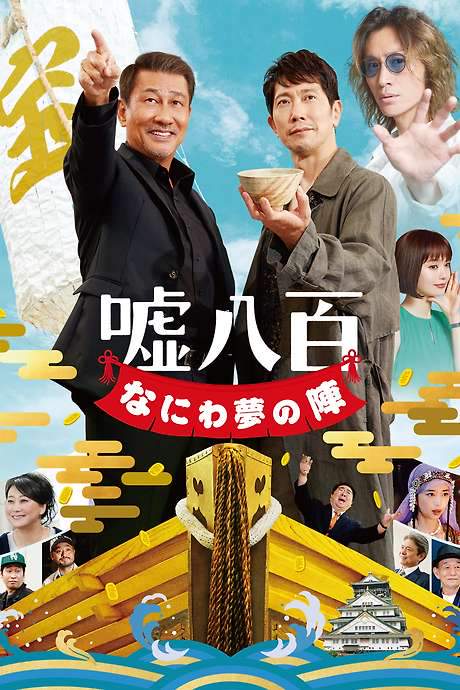 We Make Antiques! Osaka Dreams (2023) movie poster