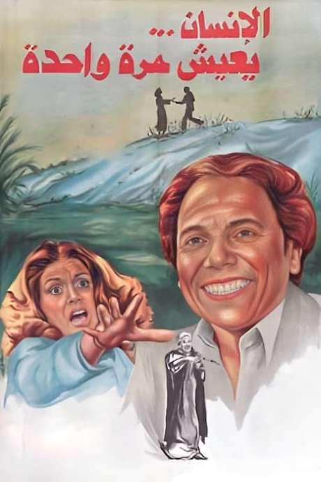 We Only Live Once (1981) movie poster