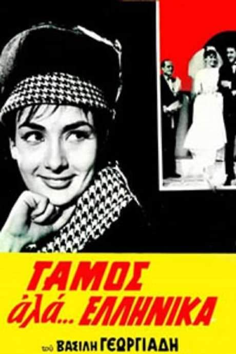 Wedding like… Greek (1964) movie poster