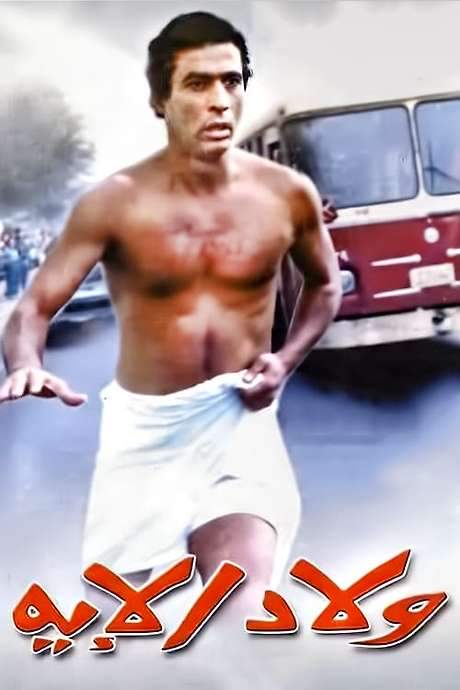 Welad Eleih (1989) movie poster