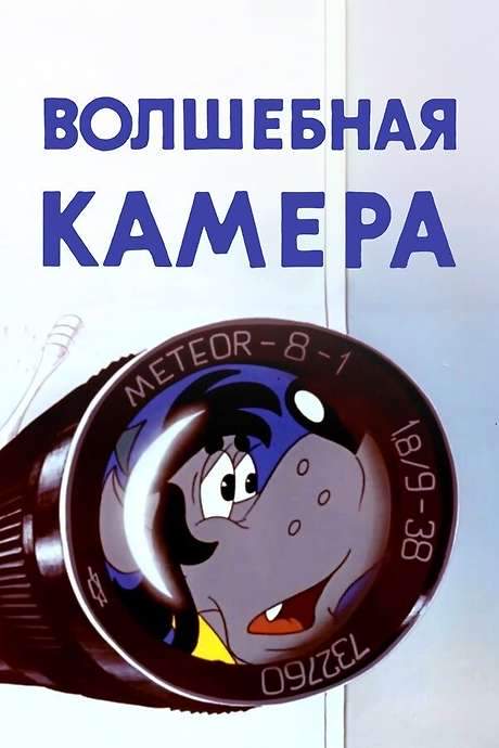 Well, Just You Wait! Magic camera (1976) movie poster