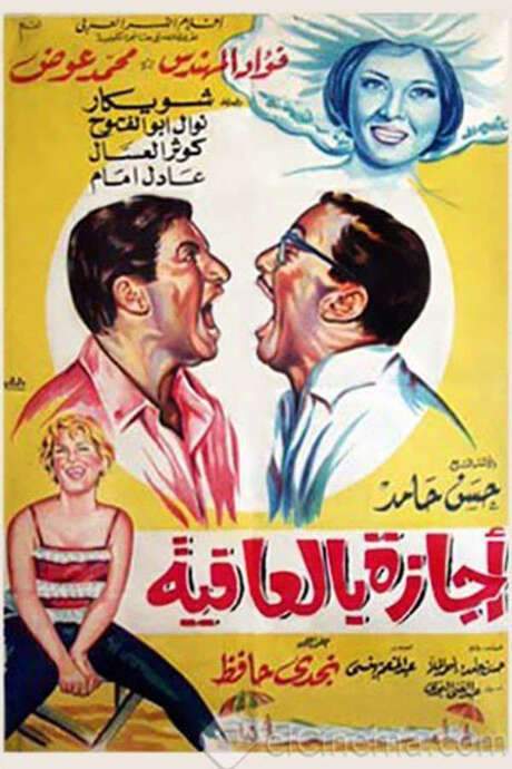 Wellness leave (1966) movie poster