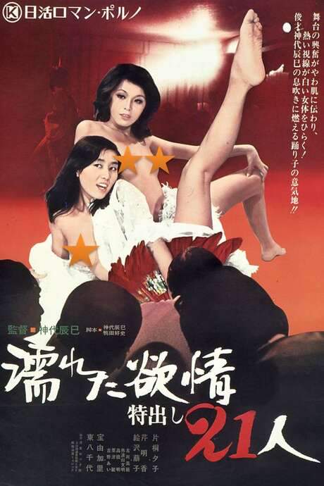 Wet Lust: 21 Strippers (1974) movie poster