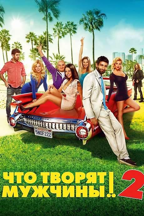 What Men Do! 2 (2015) movie poster
