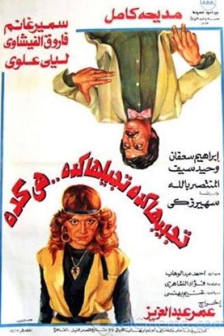 Whatever You Do, It’s Always That Way (1982) movie poster