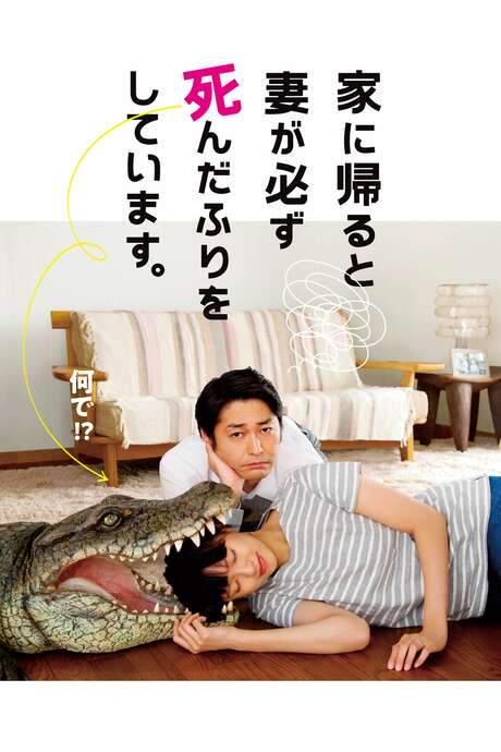 When I Get Home, My Wife Always Pretends to be Dead (2018) movie poster