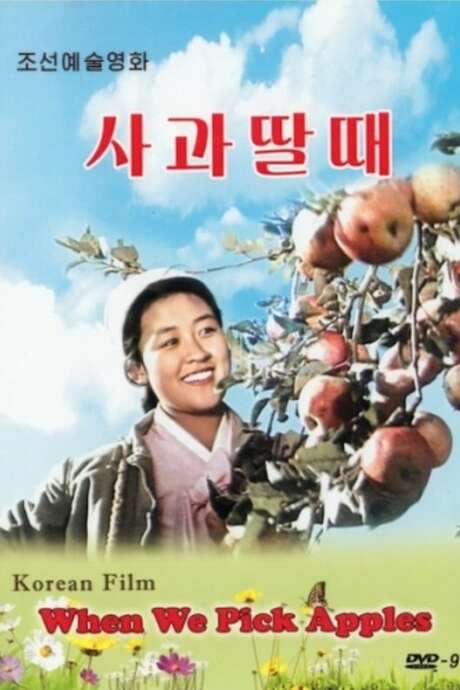 When We Pick Apples (1971) movie poster