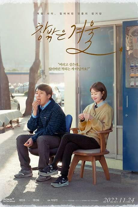 When Winter Comes (2021) movie poster
