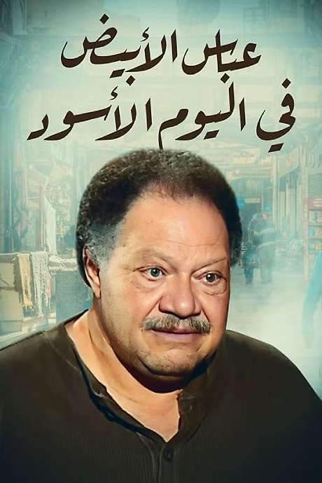 White Abbas in the Black Day (2004) movie poster