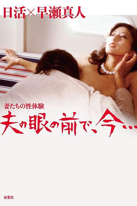 Wife’s Sexual Fantasy: Before Husband’s Eyes (1980) movie poster