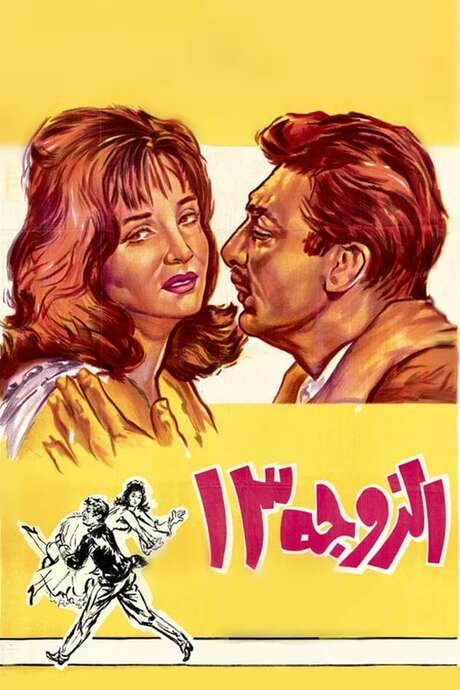 Wife Number 13 (1962) movie poster