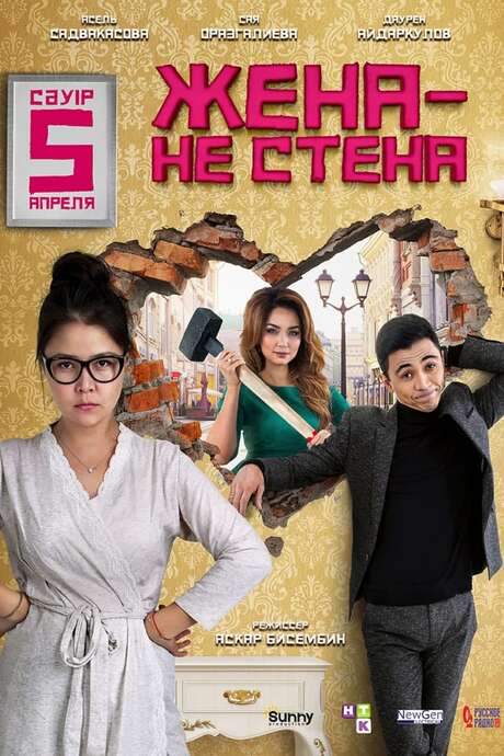 Wife is Not A Wall (2018) movie poster