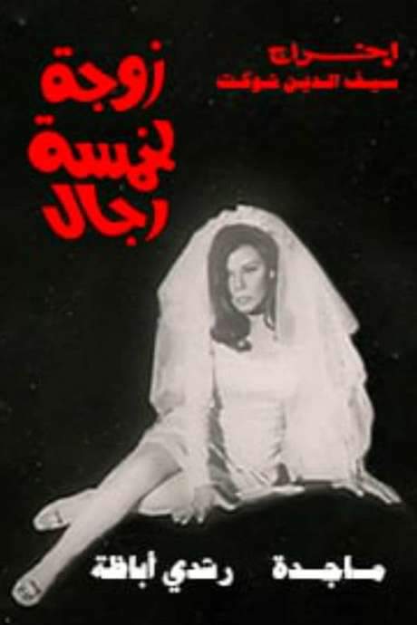 Wife of five men (1970) movie poster