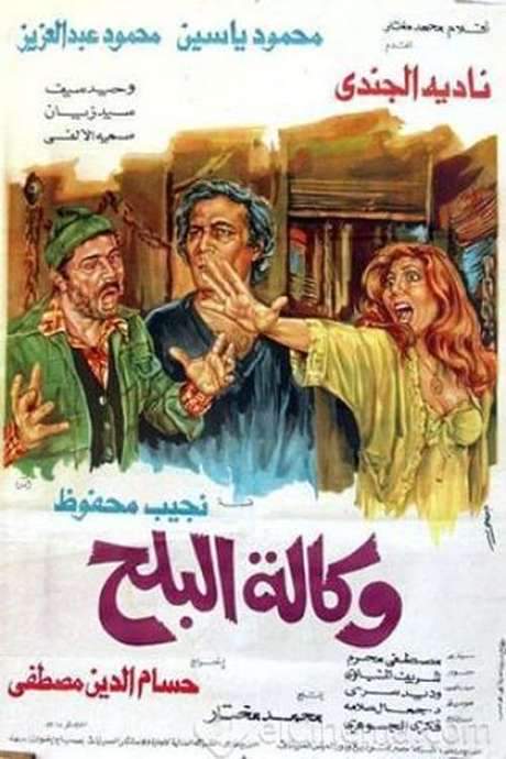 Wikalet El-Balah Market (1982) movie poster