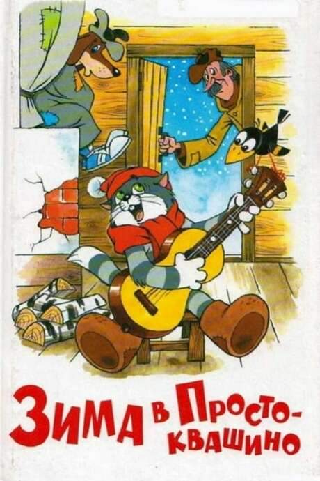 Winter in Prostokvashino (1984) movie poster