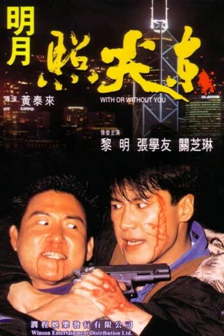With or Without You (1992) movie poster