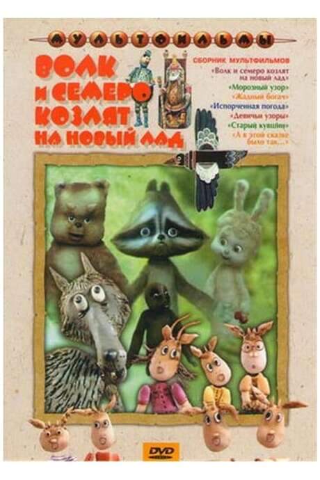 Wolf and the Seven Goats in a New Way (1975) movie poster