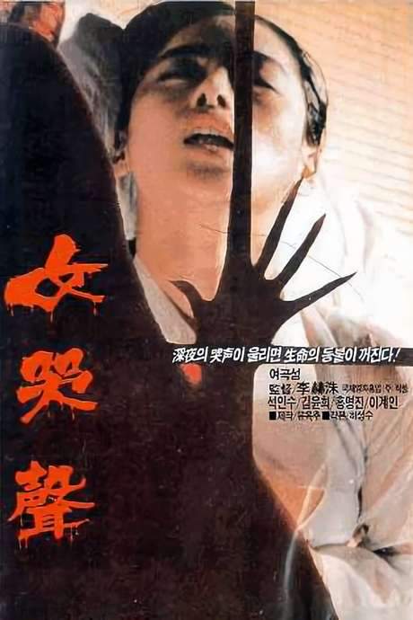 Woman’s Wail (1986) movie poster