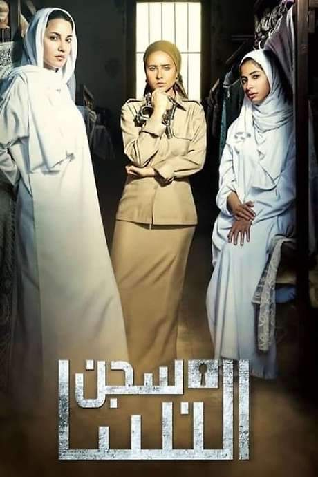 Women’s Jail (2014) movie poster