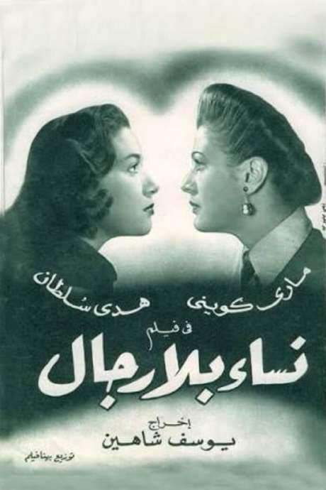 Women Without Men (1953) movie poster