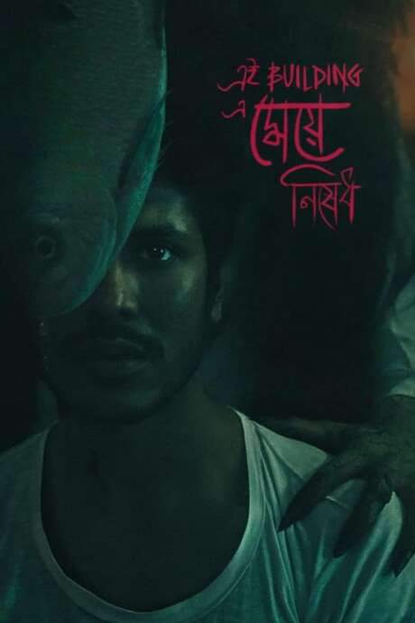 Women are not allowed in this Building (2022) movie poster
