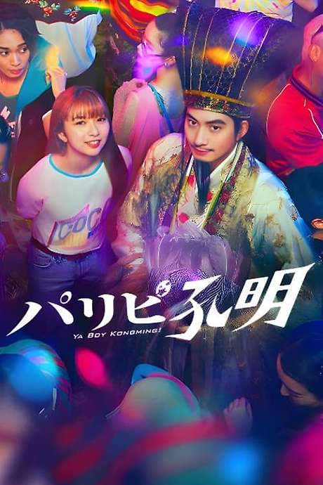 Ya Boy Kongming! (2023) movie poster