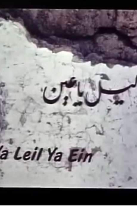 Ya Leil Ya Ein (1999) movie poster