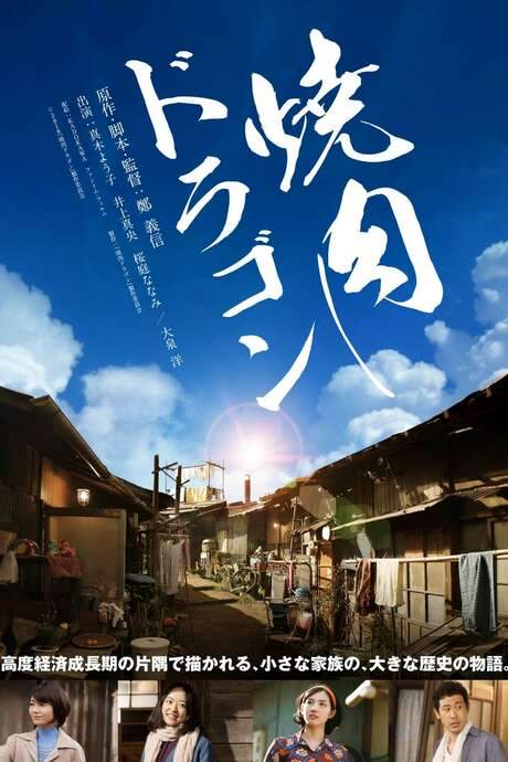 Yakiniku Dragon (2018) movie poster
