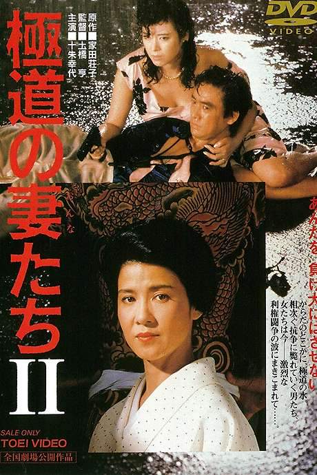 Yakuza Ladies 2 (1987) movie poster