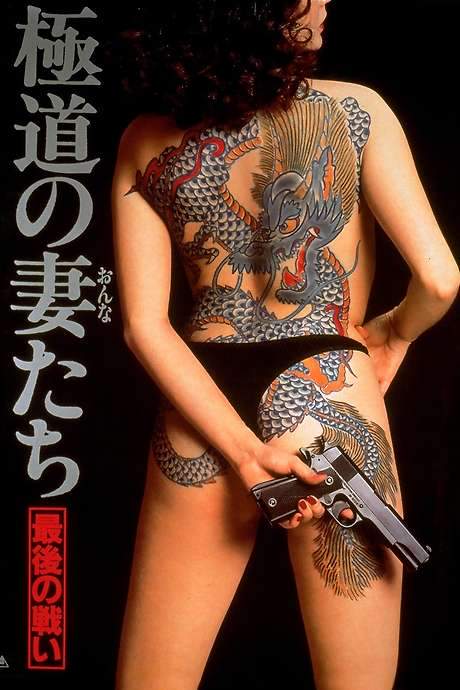 Yakuza Ladies: The Final Battle (1990) movie poster