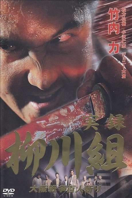 Yakuza Wolves: The Yanagawa Gang (2002) movie poster