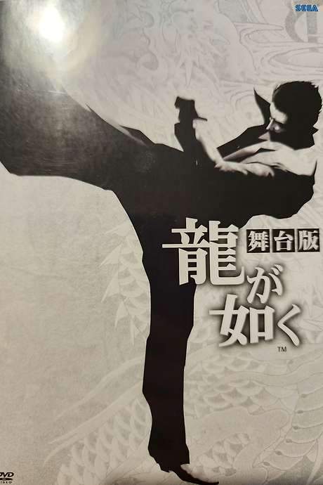 Yakuza: The Stage Play (2015) movie poster