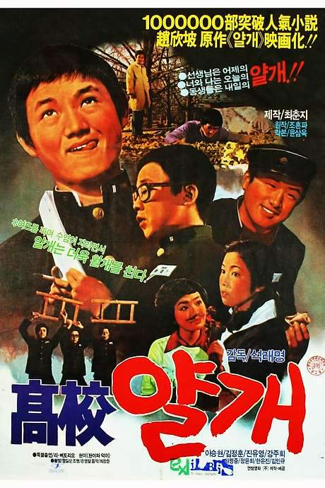 Yalkae, a Joker in High School (1976) movie poster