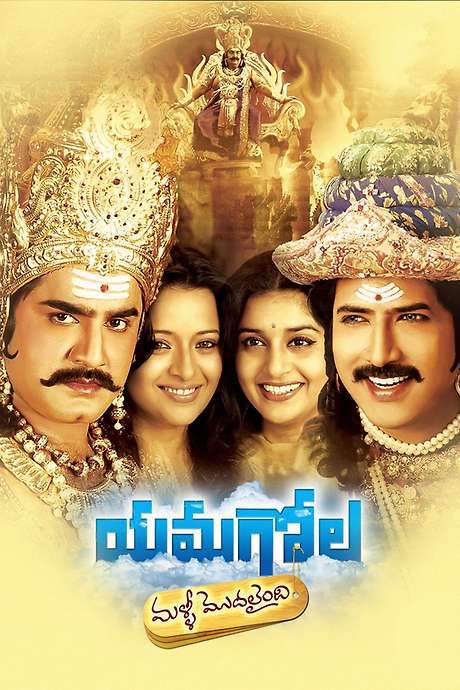 Yamagola Malli Modalaindi (2007) movie poster