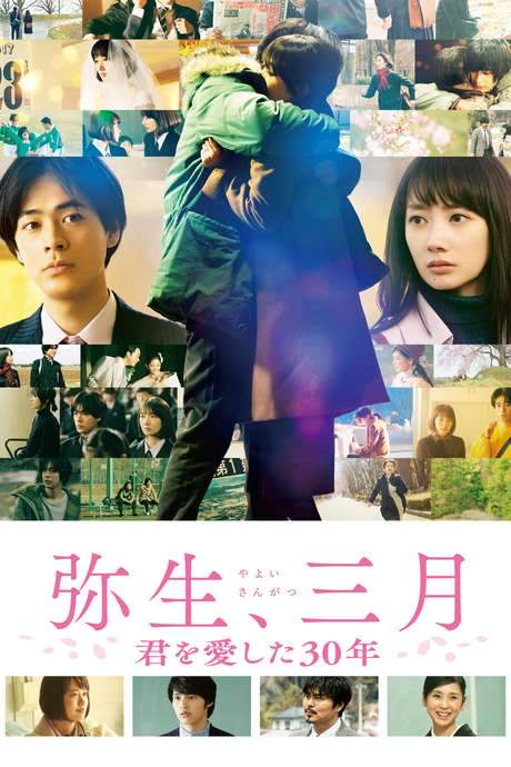 Yayoi, March: 30 Years That I Loved You (2020) movie poster