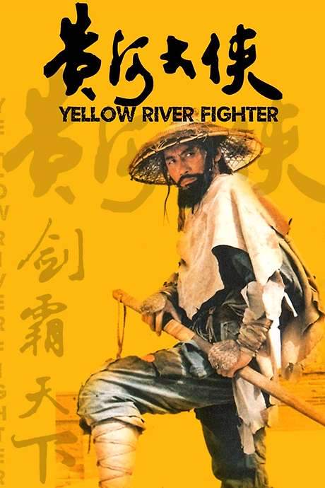Yellow River Fighter (1988) movie poster