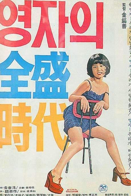 Yeong-ja’s Heydays (1975) movie poster