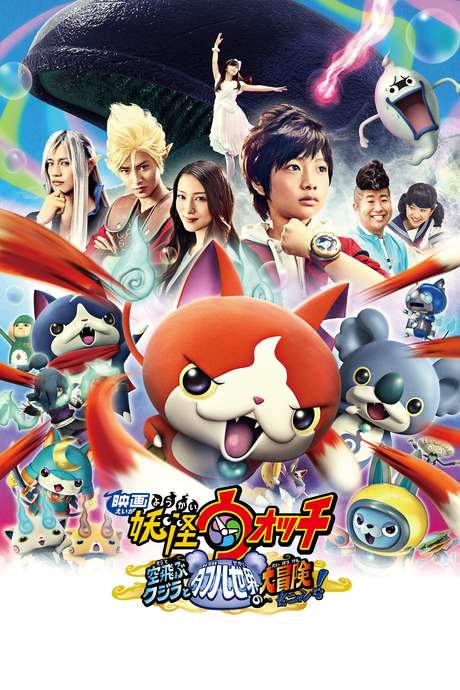 Yo-kai Watch: The Movie - The Great Adventure of the Flying Whale & the Double World, Meow! (2016) movie poster