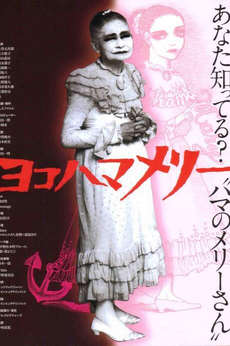 Yokohama Mary (2006) movie poster