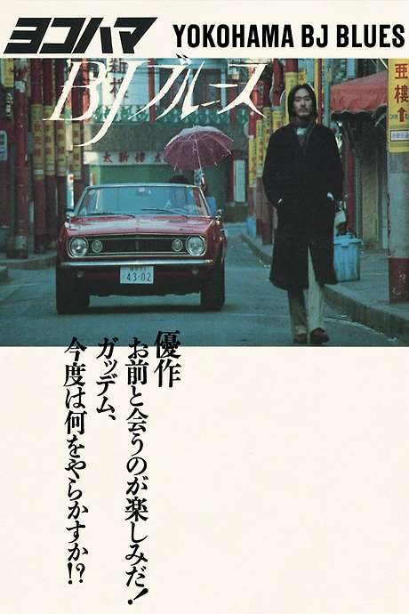 Yokohama BJ Blues (1981) movie poster