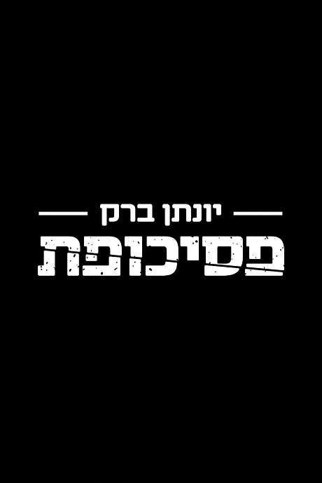 Yonatan Barak: Psychopath (2019) movie poster