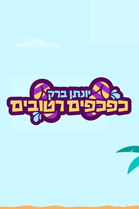 Yonatan Barak: wet flip flops (2021) movie poster