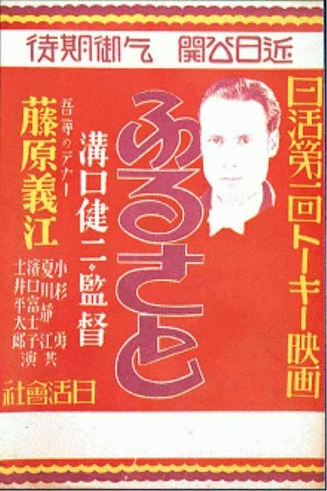 Yoshie Fujiwara’s Hometown (1930) movie poster