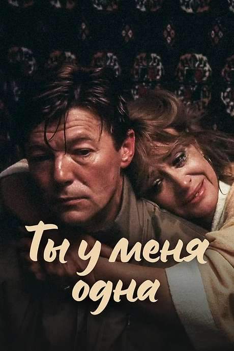 You Are My Only Love (1993) movie poster