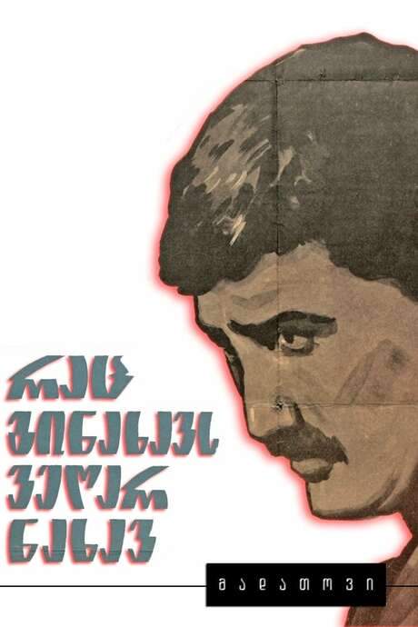 You Can’t See What You Have Seen (1965) movie poster