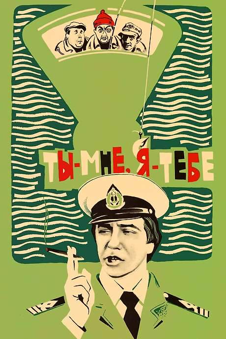 You to Me, Me to You (1977) movie poster